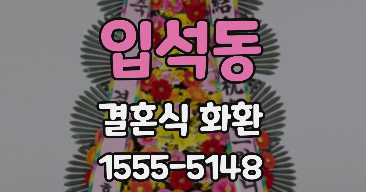 입석동 결혼식 화환