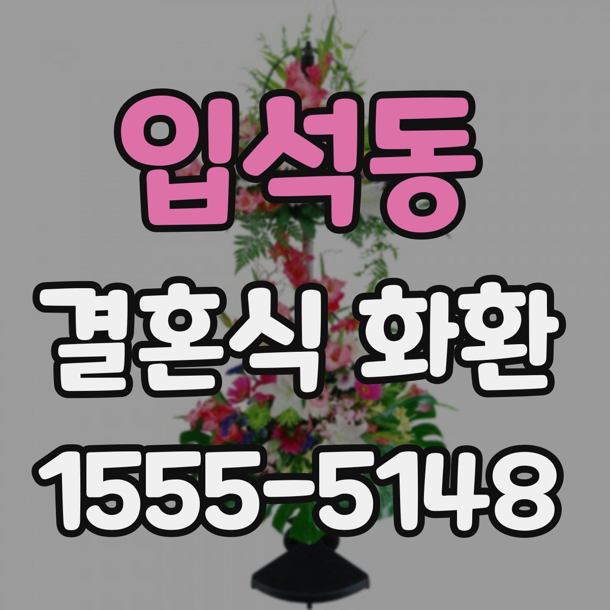 입석동 결혼식 화환