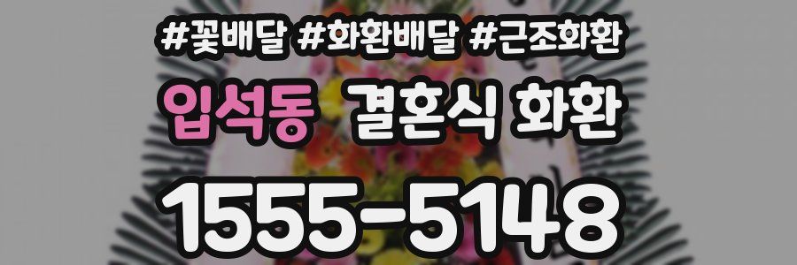 입석동 결혼식 화환