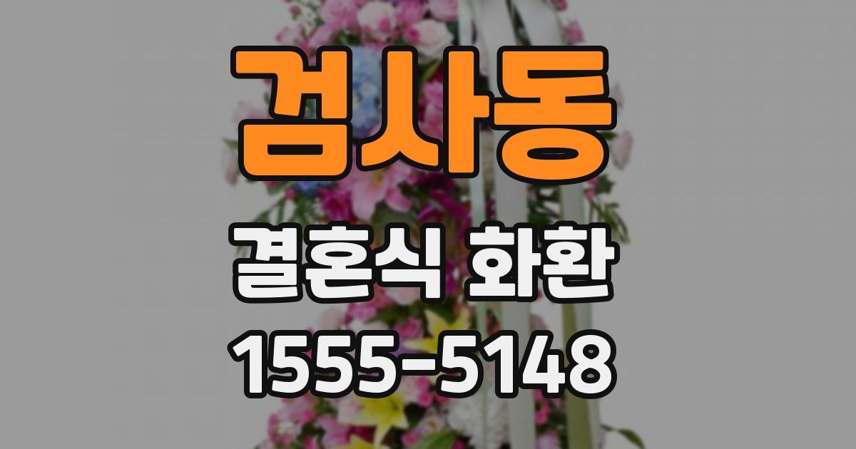 검사동 결혼식 화환