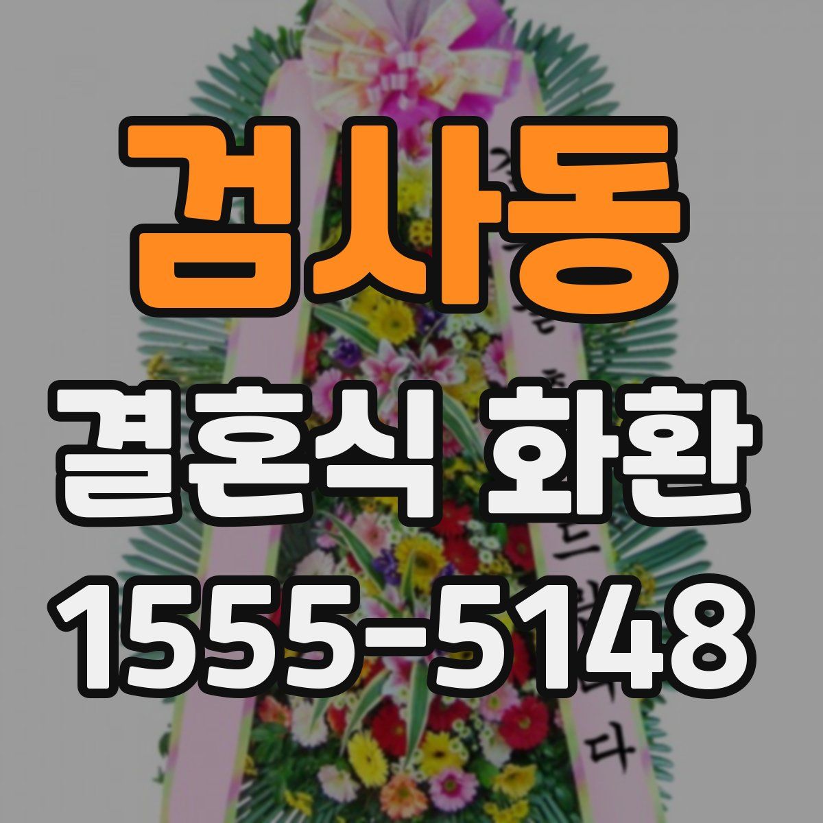 검사동 결혼식 화환