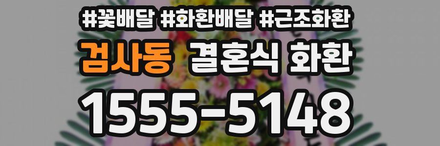 검사동 결혼식 화환