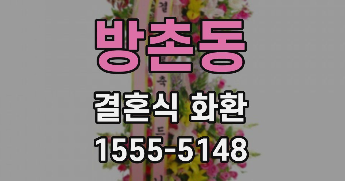 방촌동 결혼식 화환
