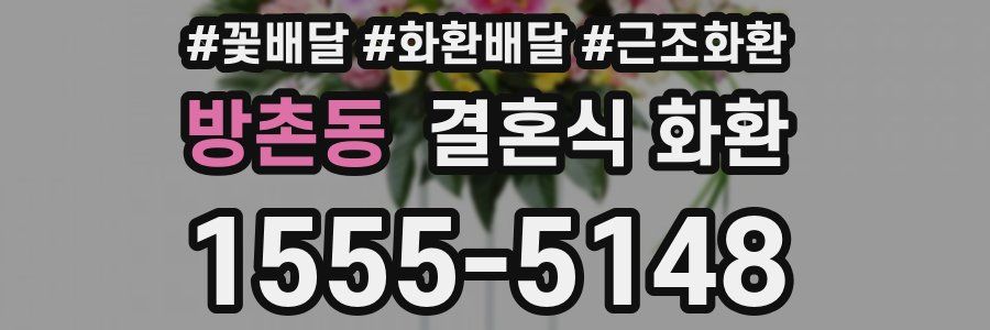 방촌동 결혼식 화환
