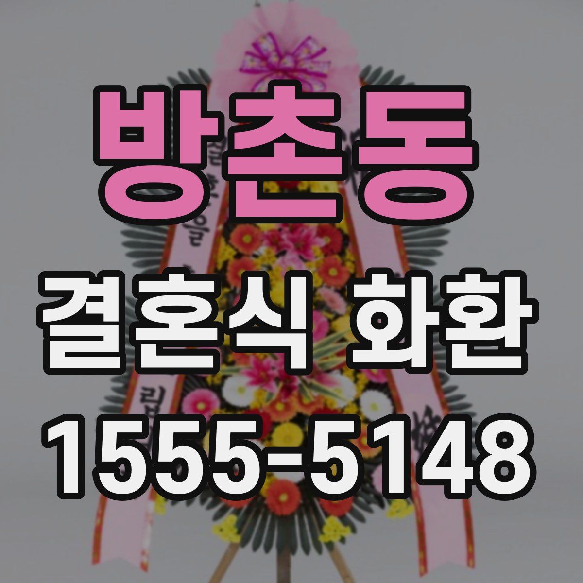 방촌동 결혼식 화환