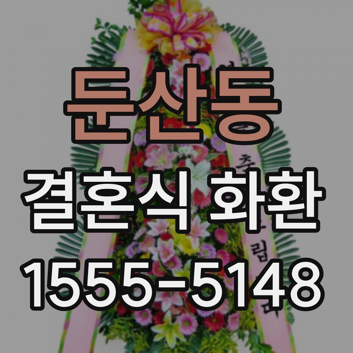 둔산동 결혼식 화환