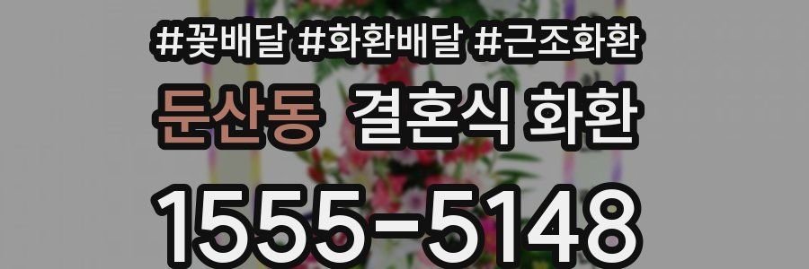 둔산동 결혼식 화환