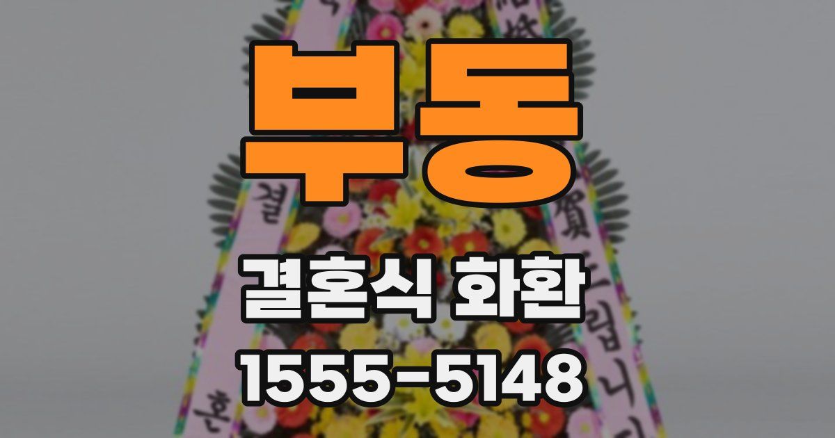 부동 결혼식 화환