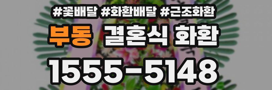 부동 결혼식 화환