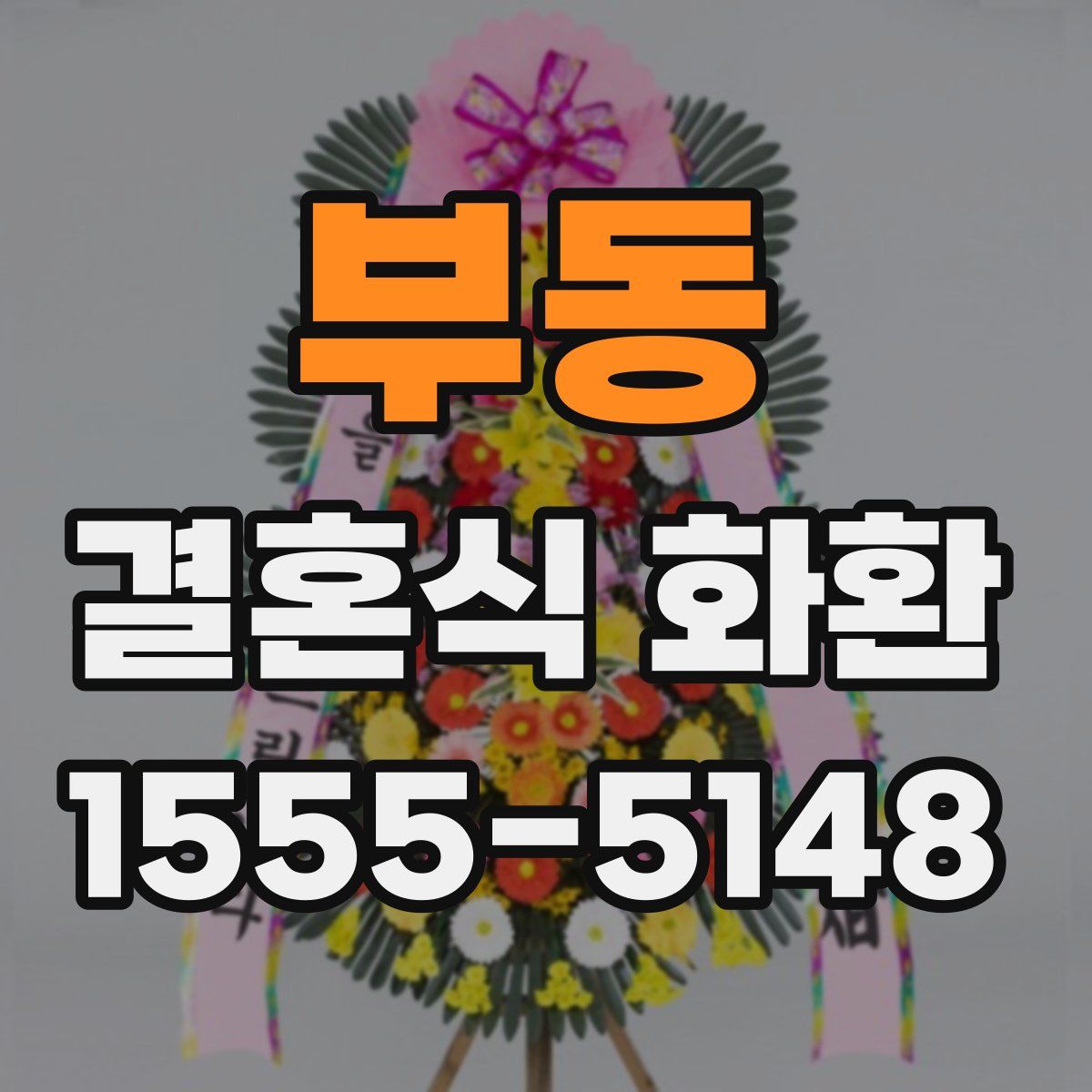 부동 결혼식 화환