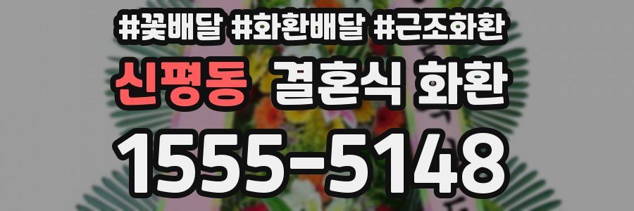 신평동 결혼식 화환