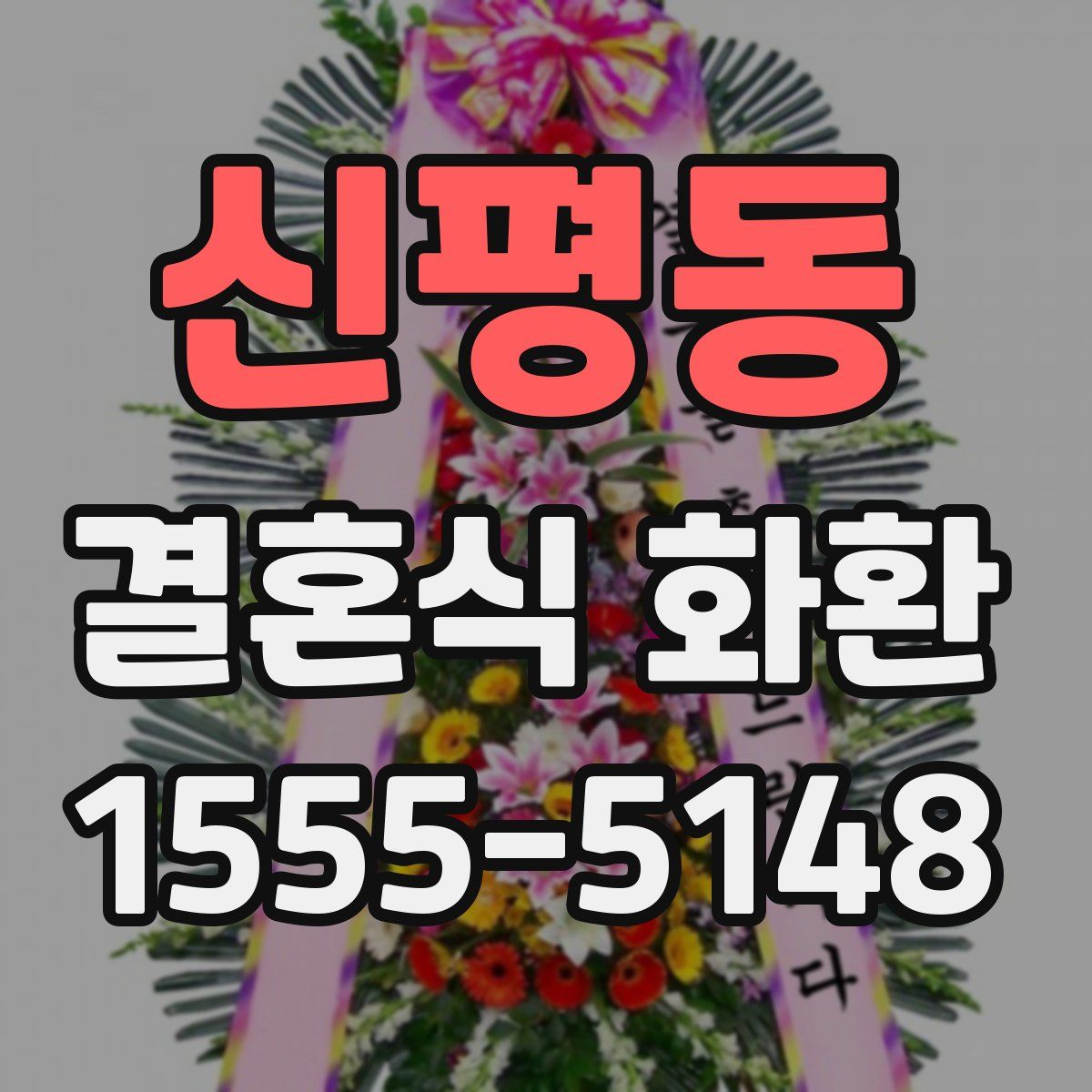 신평동 결혼식 화환