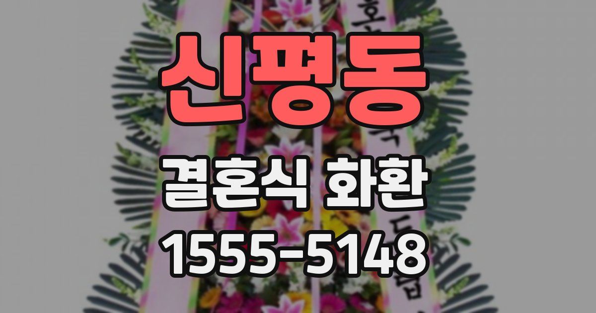 신평동 결혼식 화환