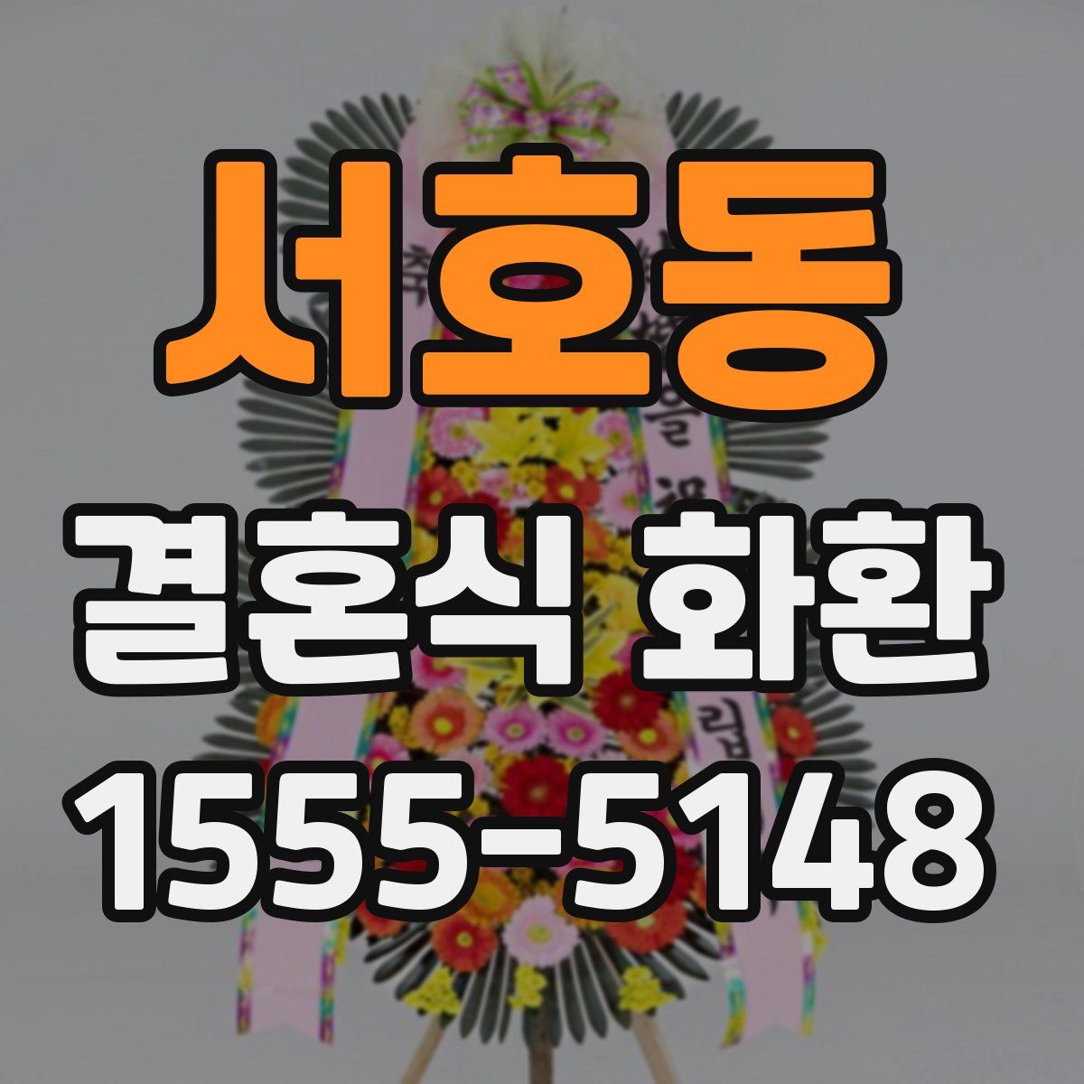 서호동 결혼식 화환