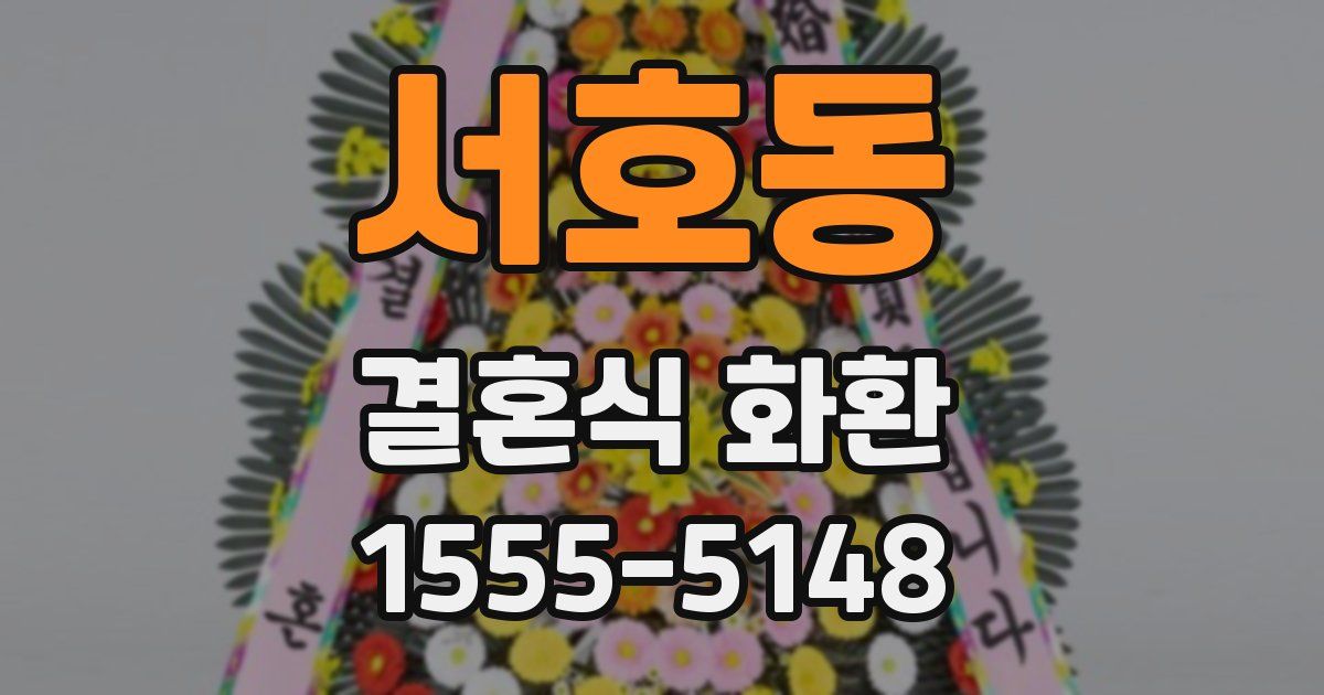 서호동 결혼식 화환