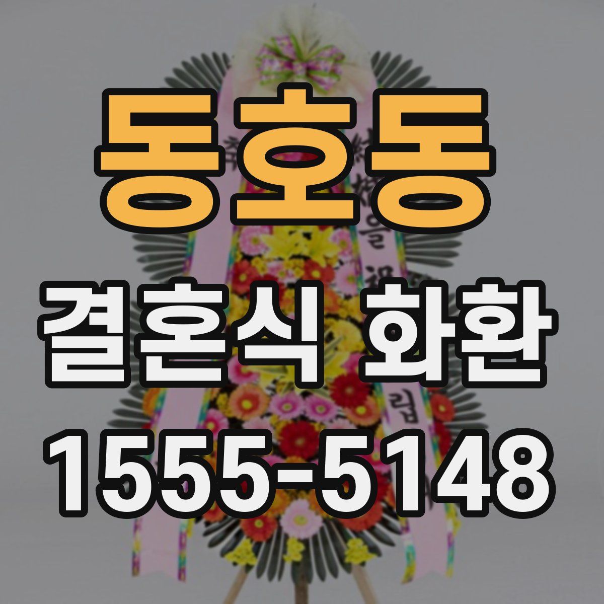 동호동 결혼식 화환