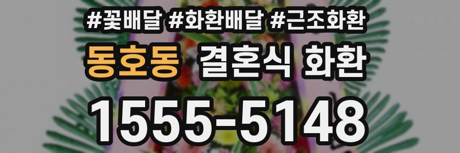 동호동 결혼식 화환