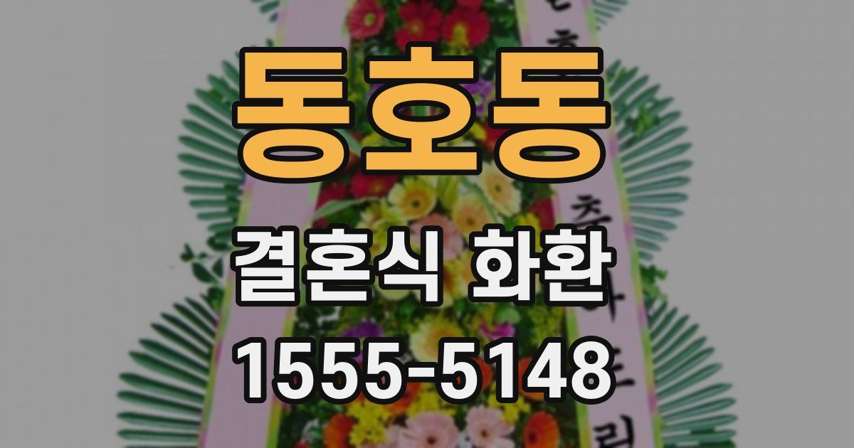 동호동 결혼식 화환