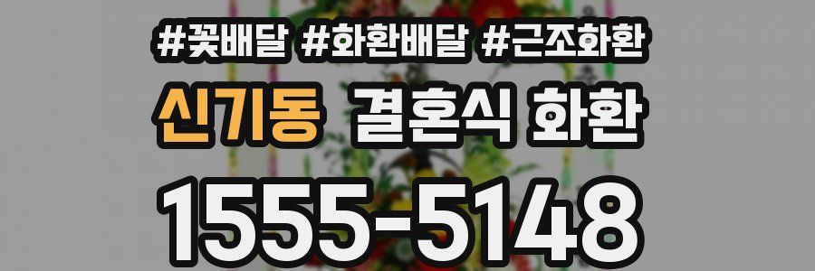 신기동 결혼식 화환