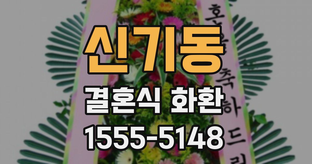 신기동 결혼식 화환