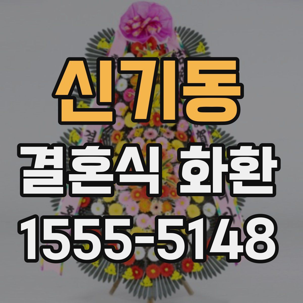 신기동 결혼식 화환