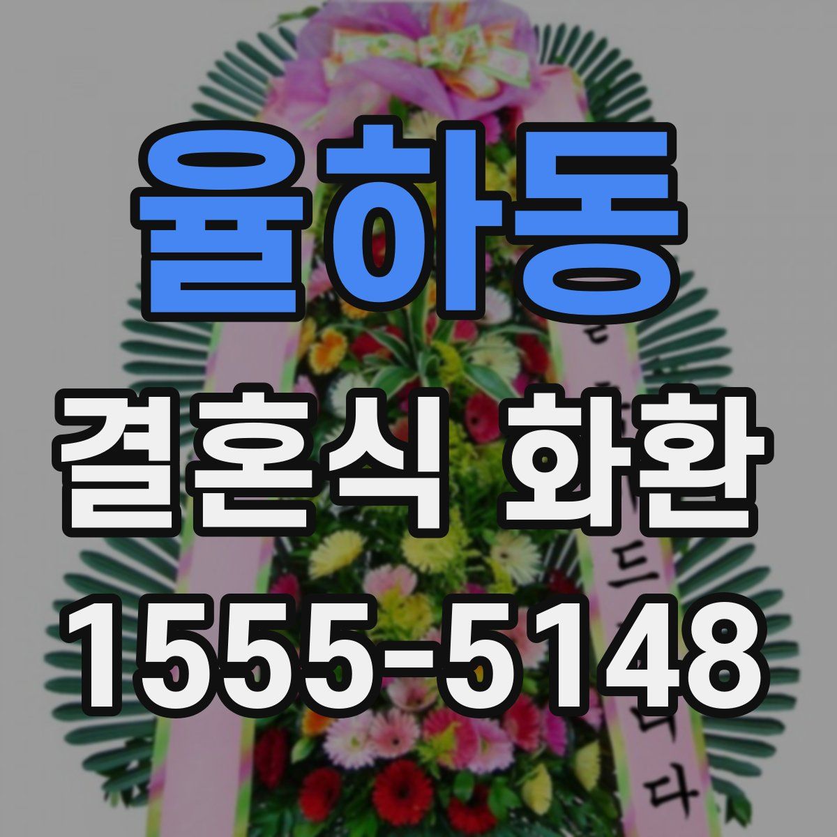 율하동 결혼식 화환