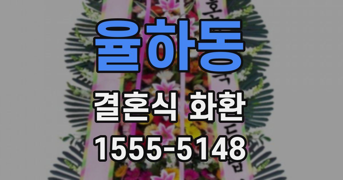 율하동 결혼식 화환
