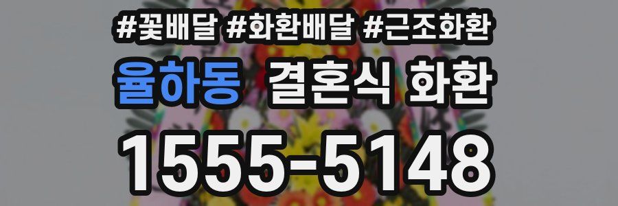 율하동 결혼식 화환