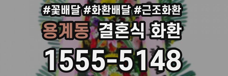 용계동 결혼식 화환