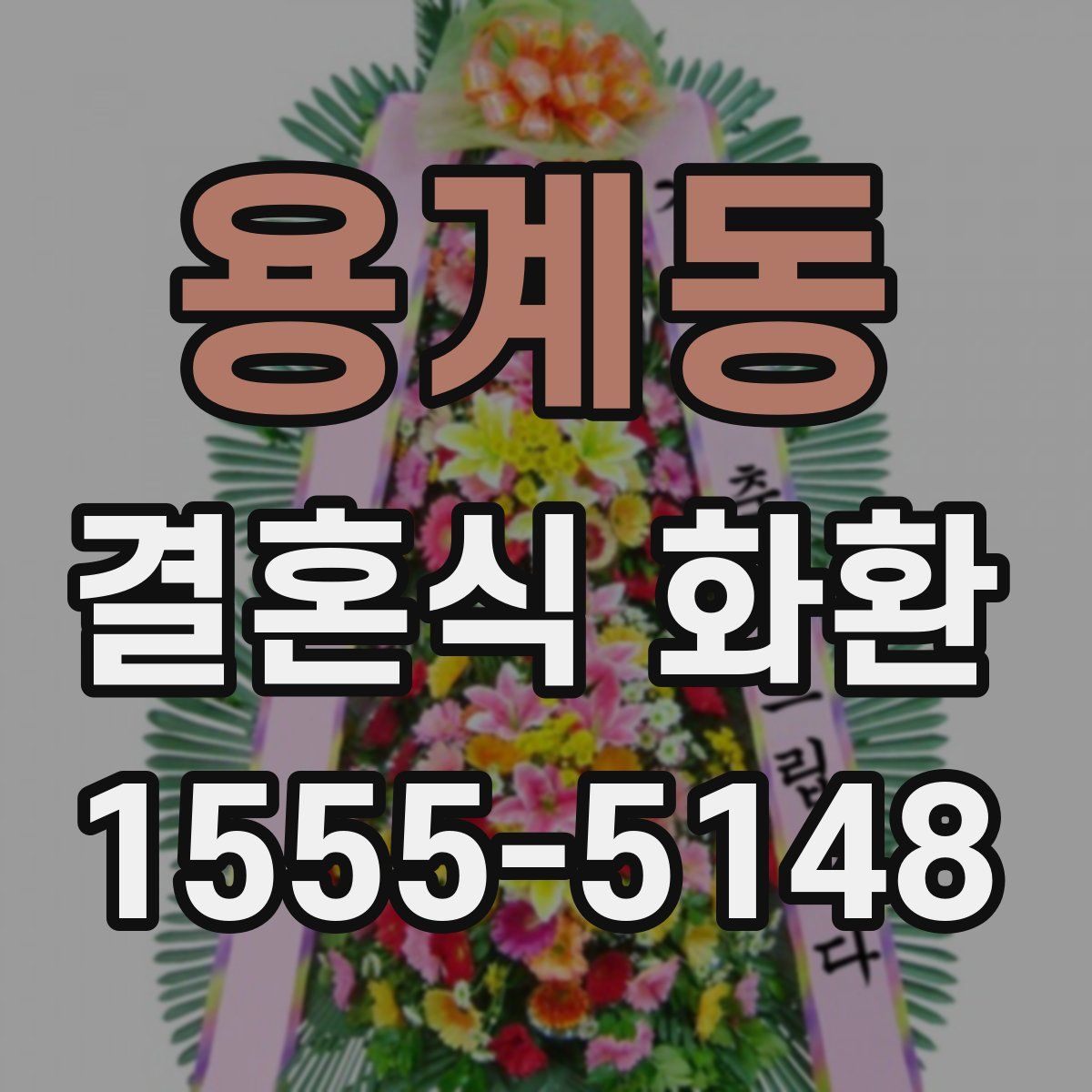 용계동 결혼식 화환