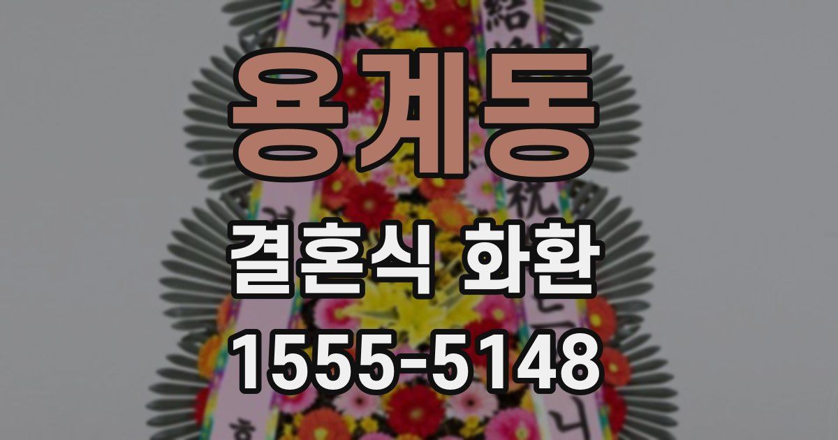 용계동 결혼식 화환