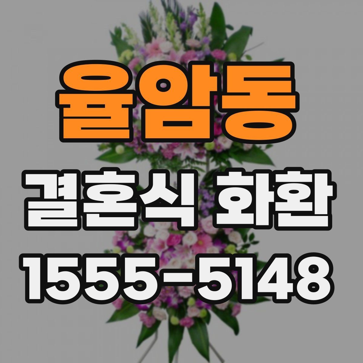 율암동 결혼식 화환 주문 전에 알아두면 편한 준비 순서
