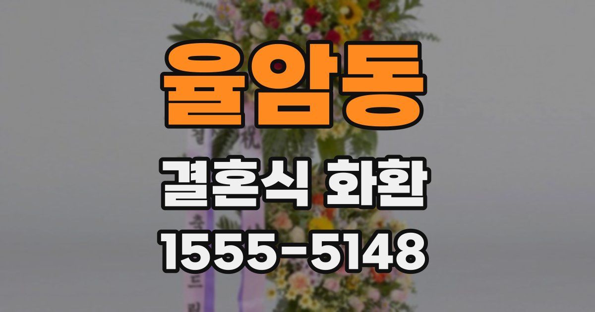 율암동 결혼식 화환