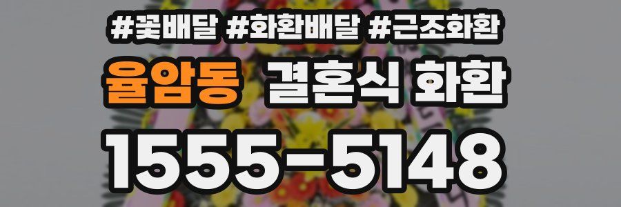 율암동 결혼식 화환