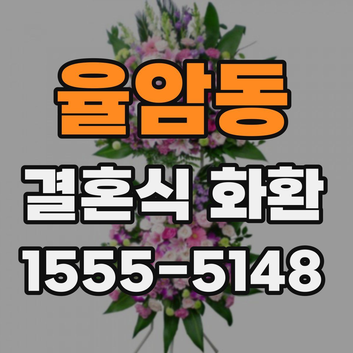 율암동 결혼식 화환