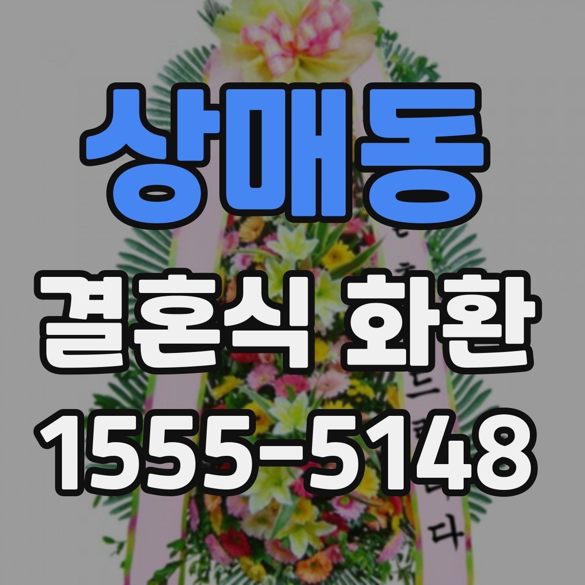 상매동 결혼식 화환 업체를 고를 때 보는 핵심 포인트