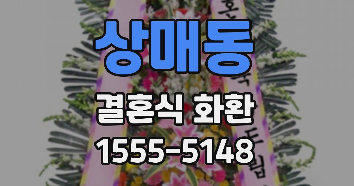 상매동 결혼식 화환