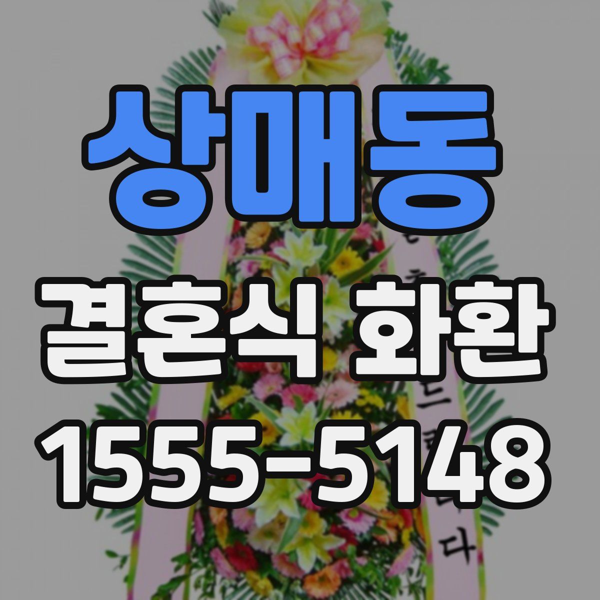 상매동 결혼식 화환