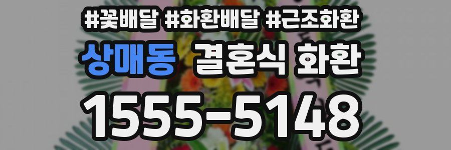 상매동 결혼식 화환