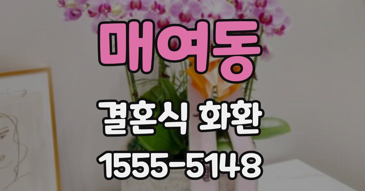 매여동 결혼식 화환