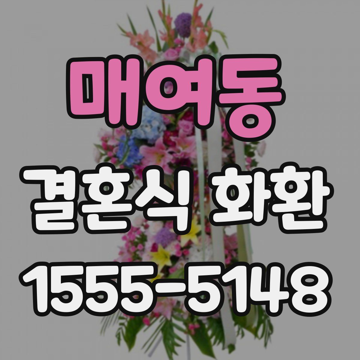 매여동 결혼식 화환