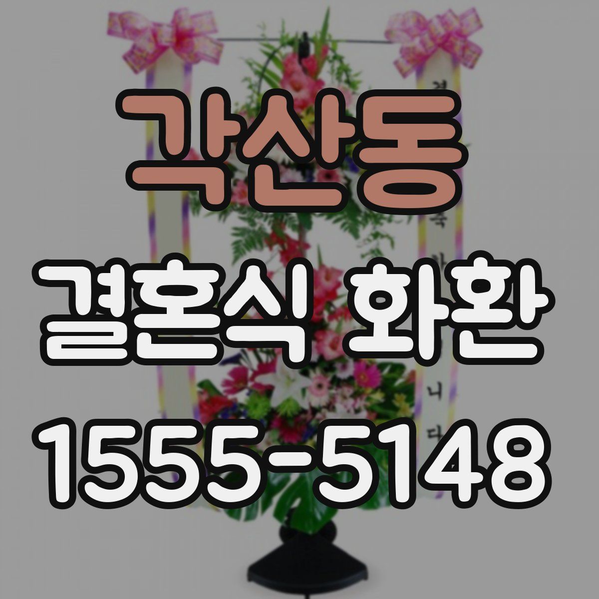 각산동 결혼식 화환