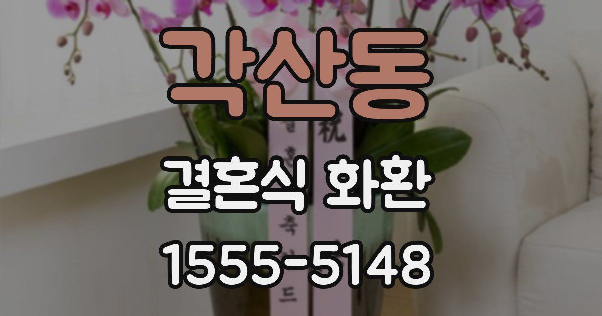 각산동 결혼식 화환