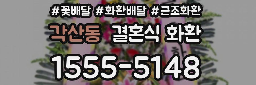각산동 결혼식 화환