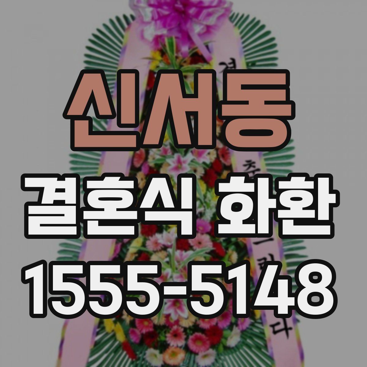 신서동 결혼식 화환 간단히 고르기 위한 체크 포인트