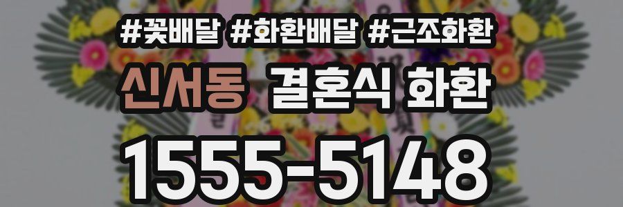 신서동 결혼식 화환