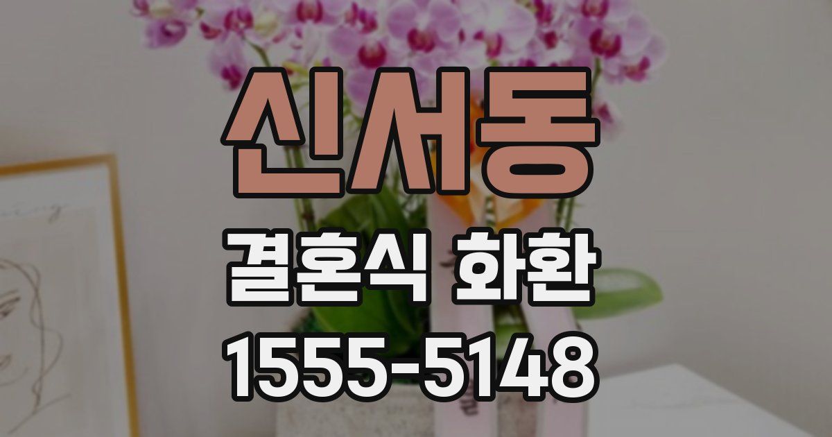 신서동 결혼식 화환