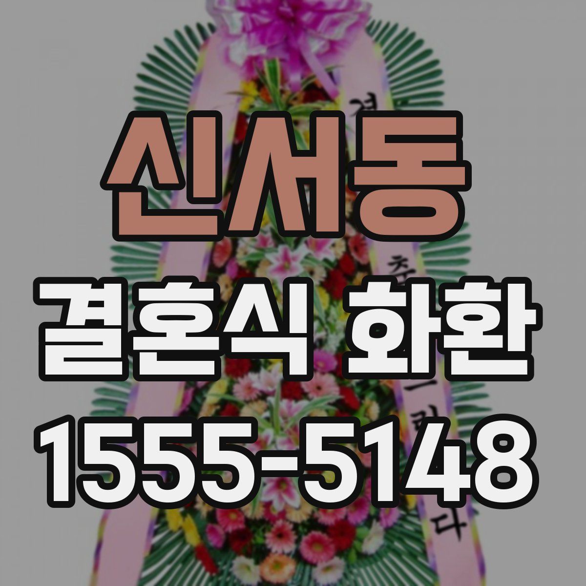 신서동 결혼식 화환