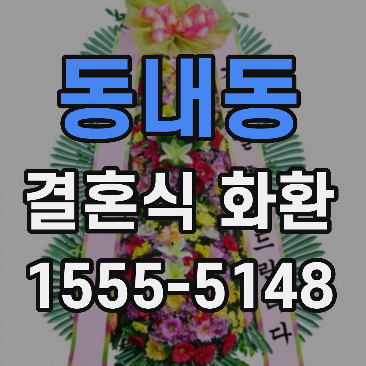 동내동 결혼식 화환