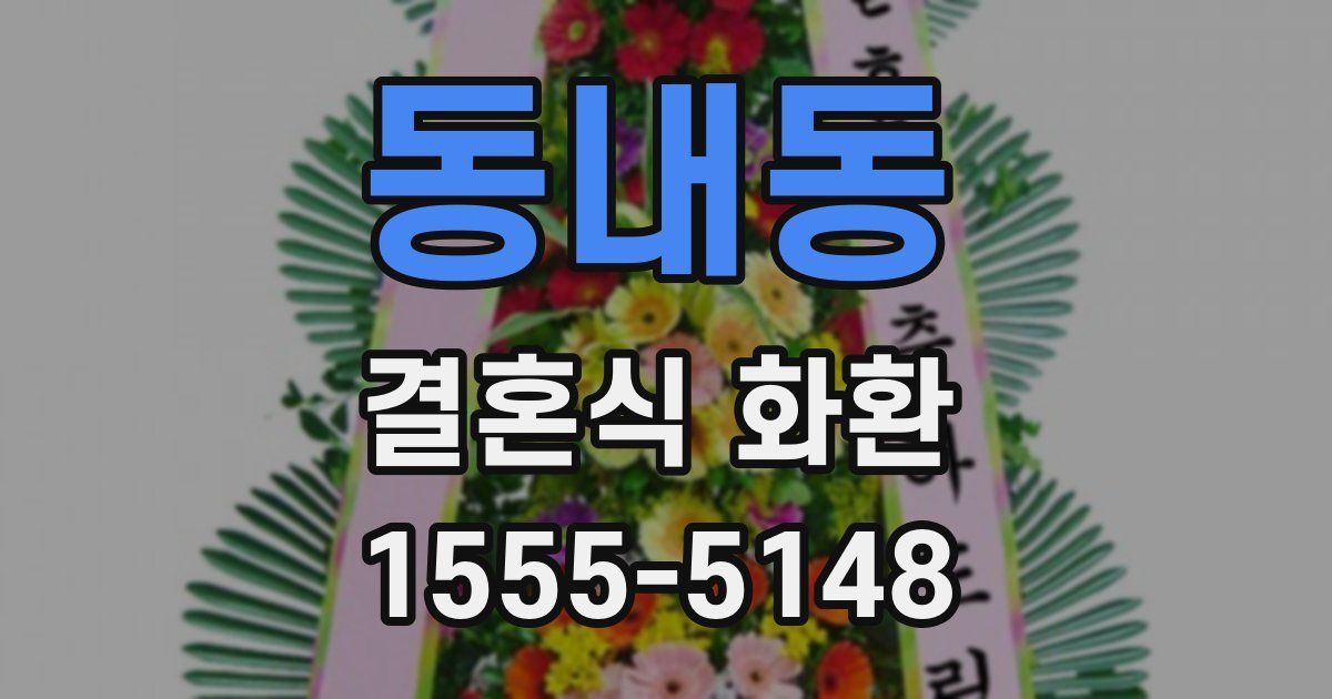 동내동 결혼식 화환